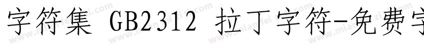 字符集 GB2312 拉丁字符字体转换